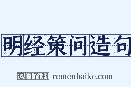 明经策问造句是什么意思的图片